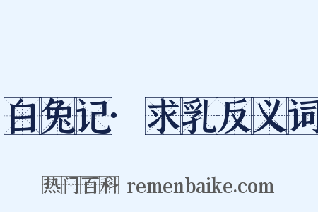 白兔记·求乳反义词是什么意思的图片